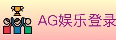 AG娱乐登录 logo